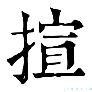 康熙字典揎