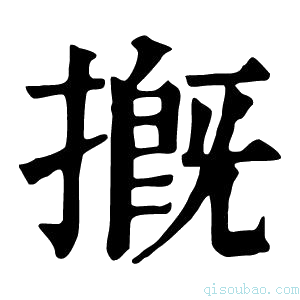 康熙字典摡