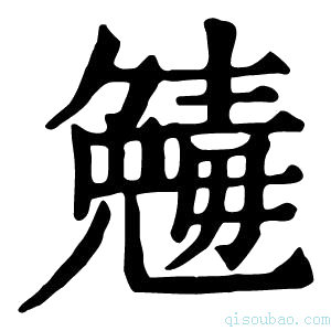 康熙字典𠒾