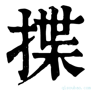 康熙字典揲