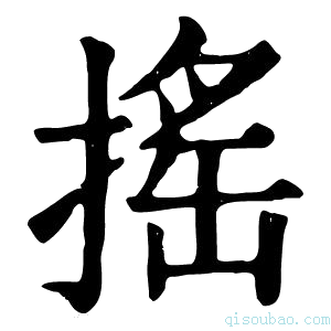 康熙字典揺