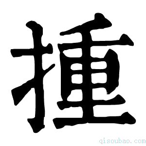 康熙字典揰