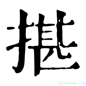 康熙字典揕