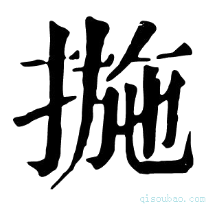 康熙字典揓