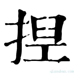 康熙字典揑