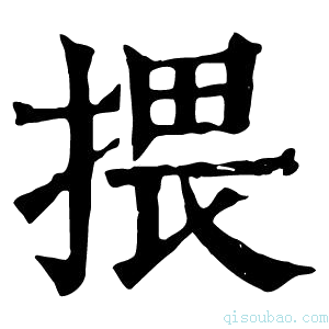 康熙字典揋