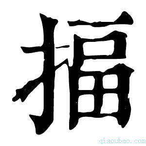 康熙字典揊