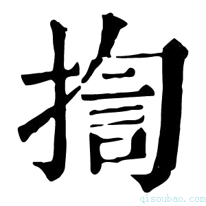 康熙字典揈