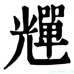 康熙字典𠓊