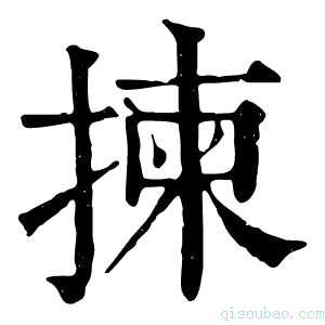 康熙字典揀