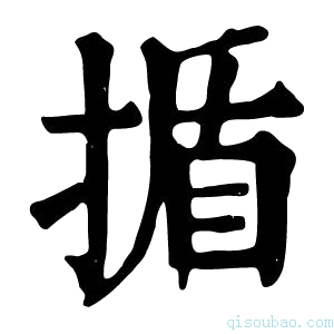 康熙字典揗