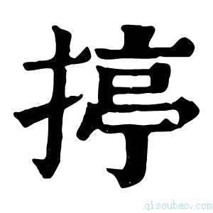 康熙字典揨