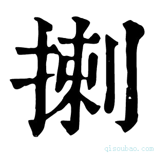 康熙字典揦