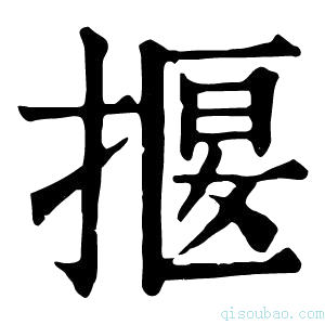 康熙字典揠