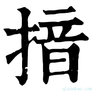 康熙字典揞