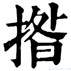 康熙字典揝