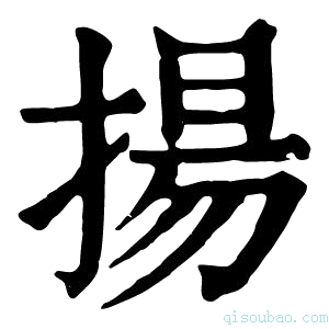 康熙字典揚