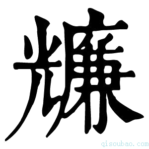 康熙字典𠓌