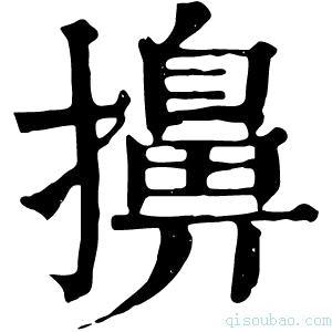 康熙字典㨘