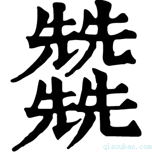 康熙字典𠓙