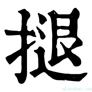 康熙字典𢱸