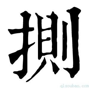 康熙字典𢯩