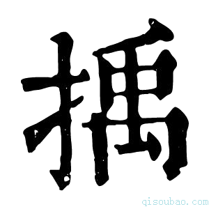 康熙字典𢯺