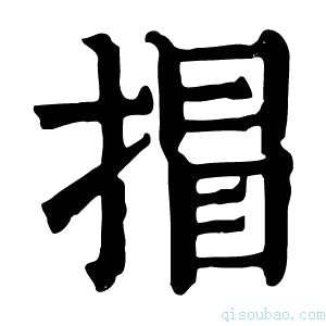 康熙字典𢯾