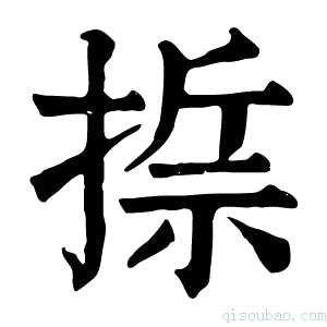 康熙字典𢰂