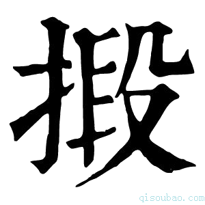 康熙字典𢯫