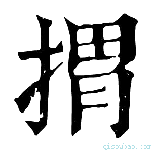 康熙字典𢯮