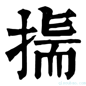 康熙字典𢰚