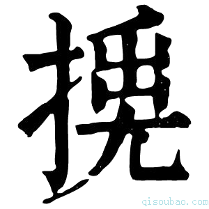 康熙字典𢰛