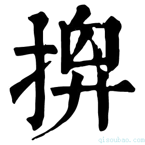 康熙字典𢰘