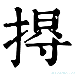 康熙字典𢰐