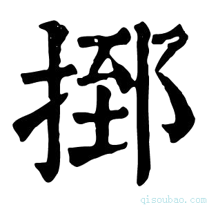 康熙字典𢰗