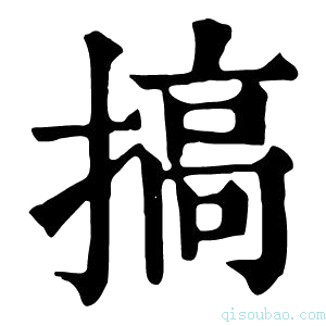 康熙字典搞