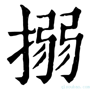 康熙字典搦