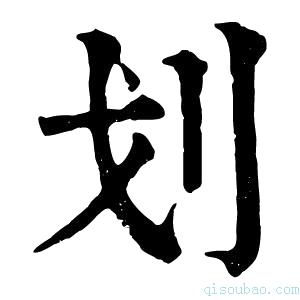 康熙字典撶