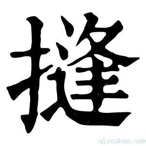 康熙字典摓