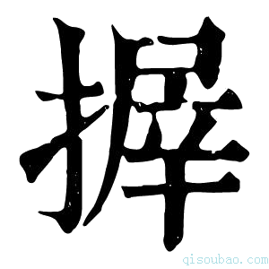 康熙字典搱