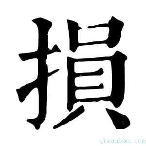 康熙字典損