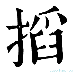 康熙字典搯