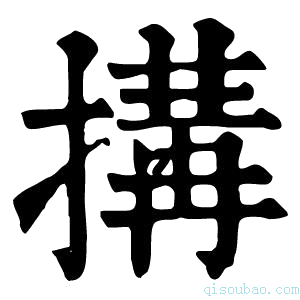 康熙字典搆