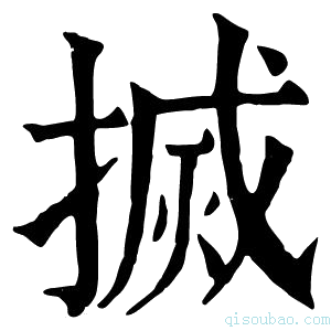 康熙字典搣