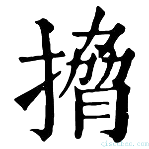 康熙字典搚