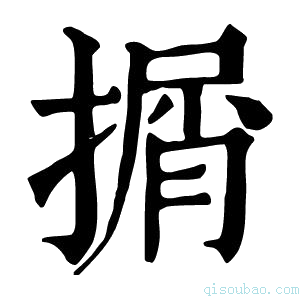 康熙字典㨝