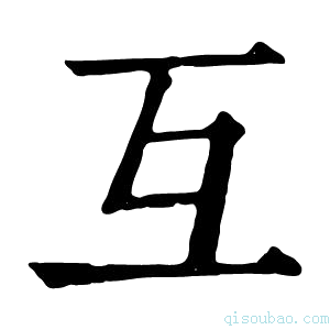 康熙字典互