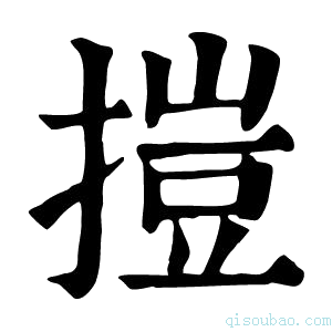 康熙字典㨟