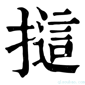 康熙字典𢳘